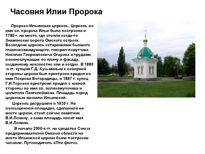 Часовня Илии Пророка Пророко-Ильинская церковь. Церковь во имя св. пророка Ильи была построена в