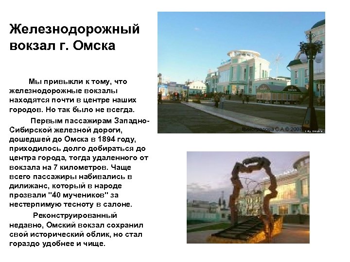 Железнодорожный вокзал г. Омска Мы привыкли к тому, что железнодорожные вокзалы находятся почти в