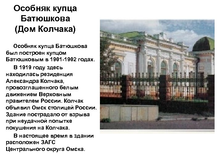 Особняк купца Батюшкова (Дом Колчака) Особняк купца Батюшкова был построен купцом Батюшковым в 1901
