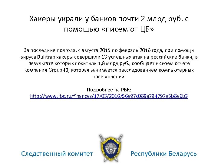 Хакеры украли у банков почти 2 млрд руб. с помощью «писем от ЦБ» За