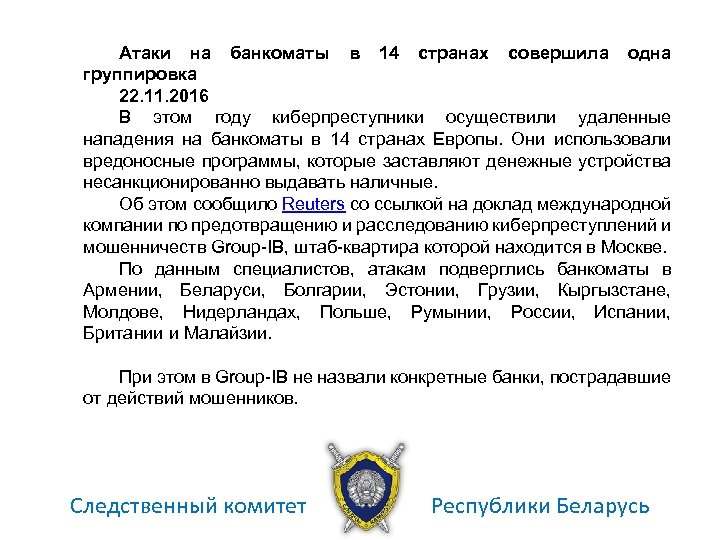 Атаки на банкоматы в 14 странах совершила одна группировка 22. 11. 2016 В этом