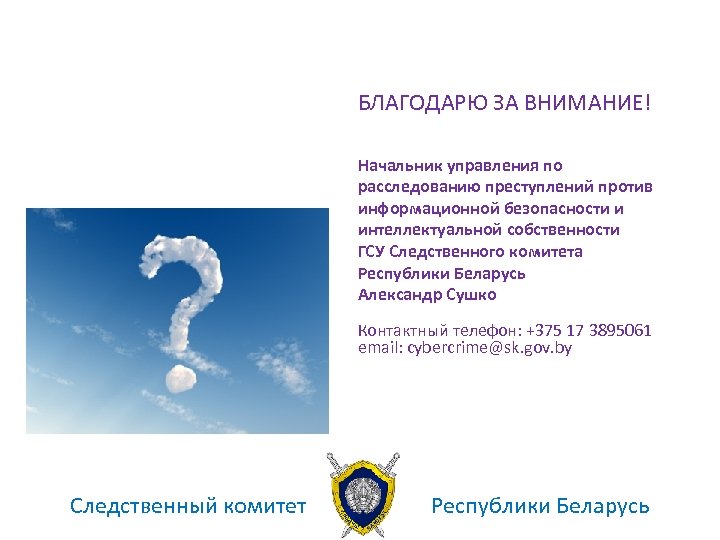 БЛАГОДАРЮ ЗА ВНИМАНИЕ! Начальник управления по расследованию преступлений против информационной безопасности и интеллектуальной собственности