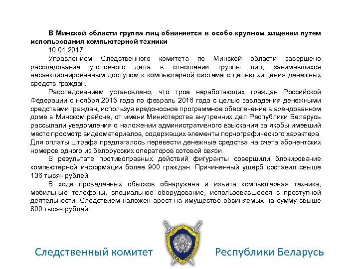 В Минской области группа лиц обвиняется в особо крупном хищении путем использования компьютерной техники