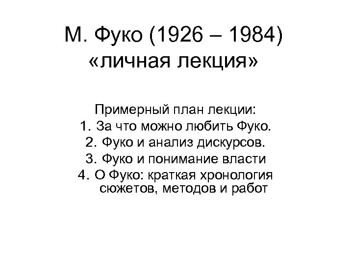 М. Фуко (1926 – 1984) «личная лекция» Примерный план лекции: 1. За что можно