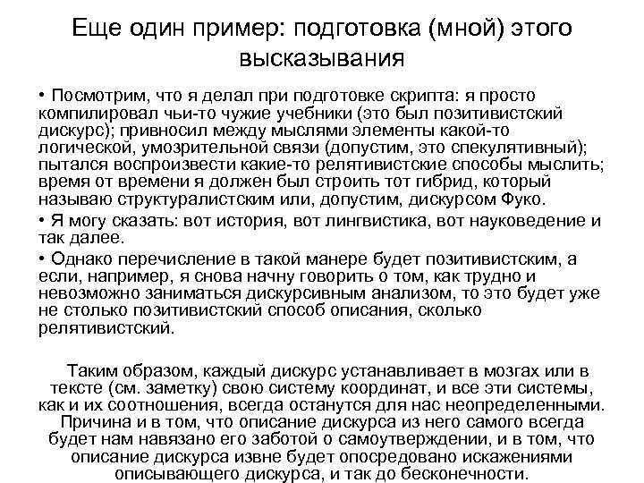 Еще один пример: подготовка (мной) этого высказывания • Посмотрим, что я делал при подготовке