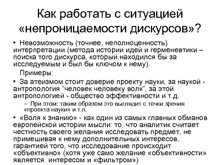 Как работать с ситуацией «непроницаемости дискурсов» ? • Невозможность (точнее, неполноценность) интерпретации (метода истории
