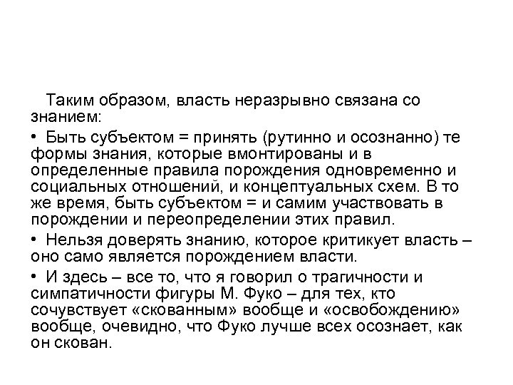  Таким образом, власть неразрывно связана со знанием: • Быть субъектом = принять (рутинно