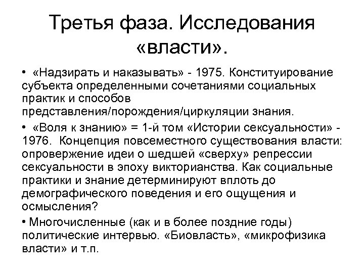 Третья фаза. Исследования «власти» . • «Надзирать и наказывать» 1975. Конституирование субъекта определенными сочетаниями