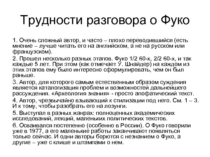 Трудности разговора о Фуко 1. Очень сложный автор, и часто – плохо переводившийся (есть