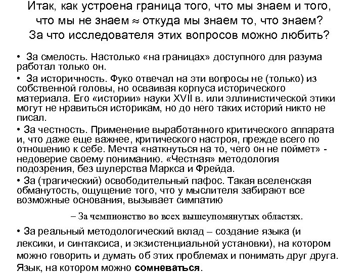 Итак, как устроена граница того, что мы знаем и того, что мы не знаем
