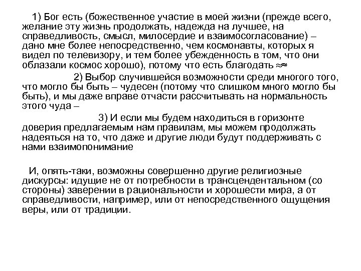  1) Бог есть (божественное участие в моей жизни (прежде всего, желание эту жизнь