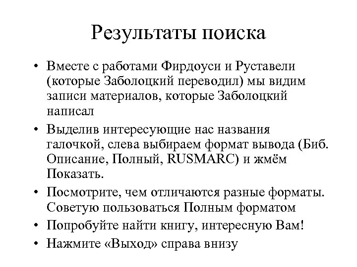 Результаты поиска • Вместе с работами Фирдоуси и Руставели (которые Заболоцкий переводил) мы видим