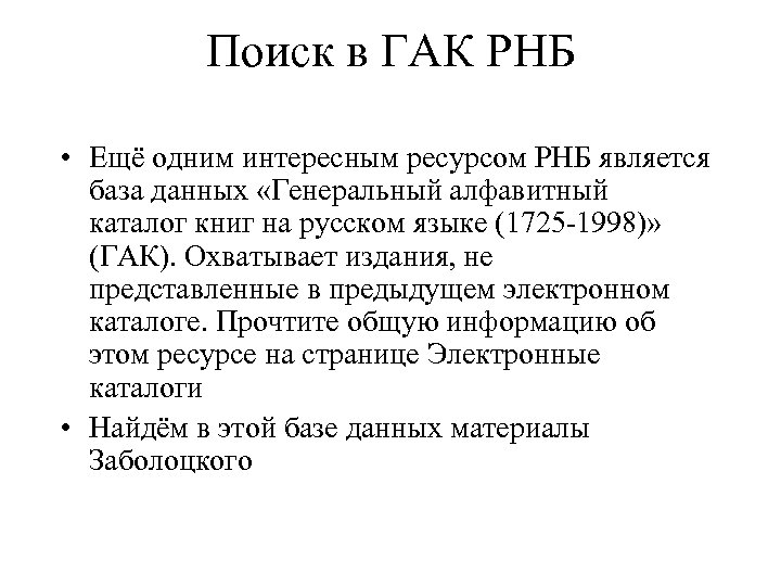 Поиск в ГАК РНБ • Ещё одним интересным ресурсом РНБ является база данных «Генеральный