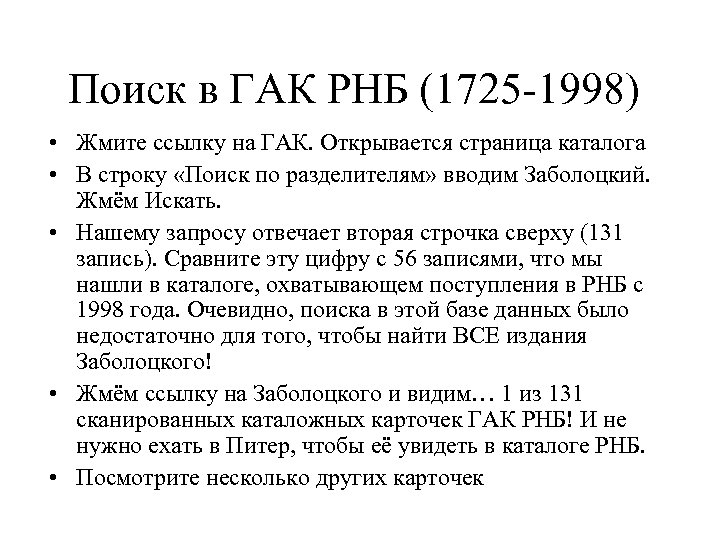 Поиск в ГАК РНБ (1725 -1998) • Жмите ссылку на ГАК. Открывается страница каталога
