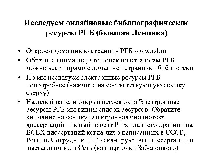 Исследуем онлайновые библиографические ресурсы РГБ (бывшая Ленинка) • Откроем домашнюю страницу РГБ www. rsl.