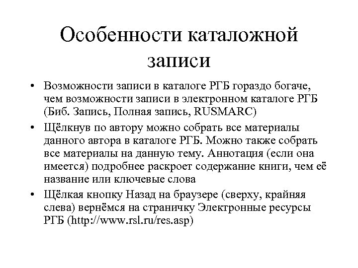 Особенности каталожной записи • Возможности записи в каталоге РГБ гораздо богаче, чем возможности записи