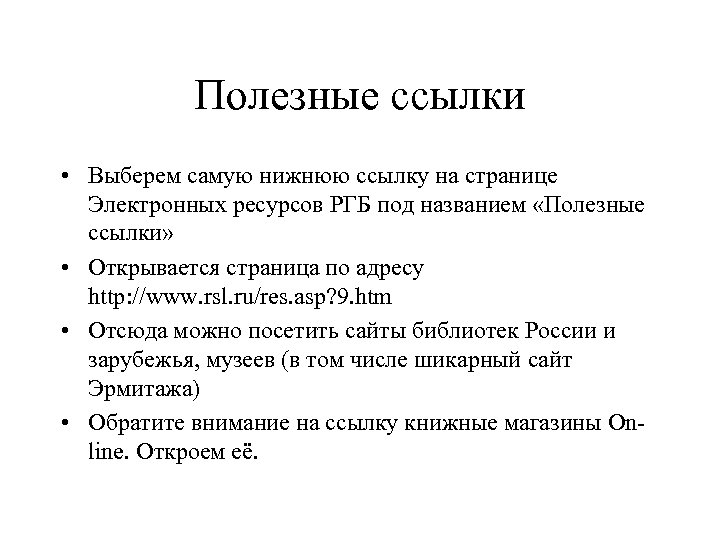 Полезные ссылки • Выберем самую нижнюю ссылку на странице Электронных ресурсов РГБ под названием