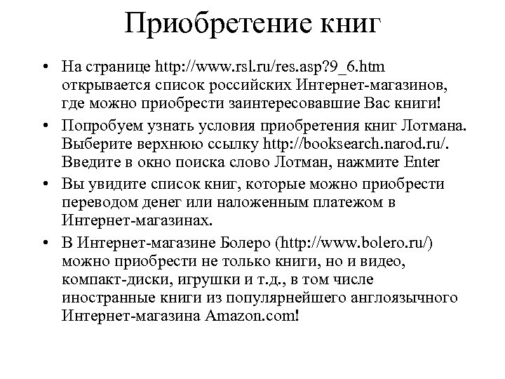 Приобретение книг • На странице http: //www. rsl. ru/res. asp? 9_6. htm открывается список