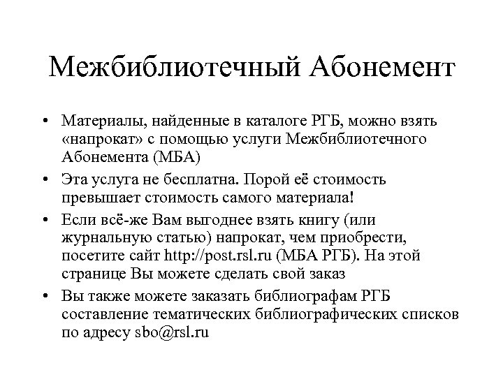 Межбиблиотечный Абонемент • Материалы, найденные в каталоге РГБ, можно взять «напрокат» с помощью услуги
