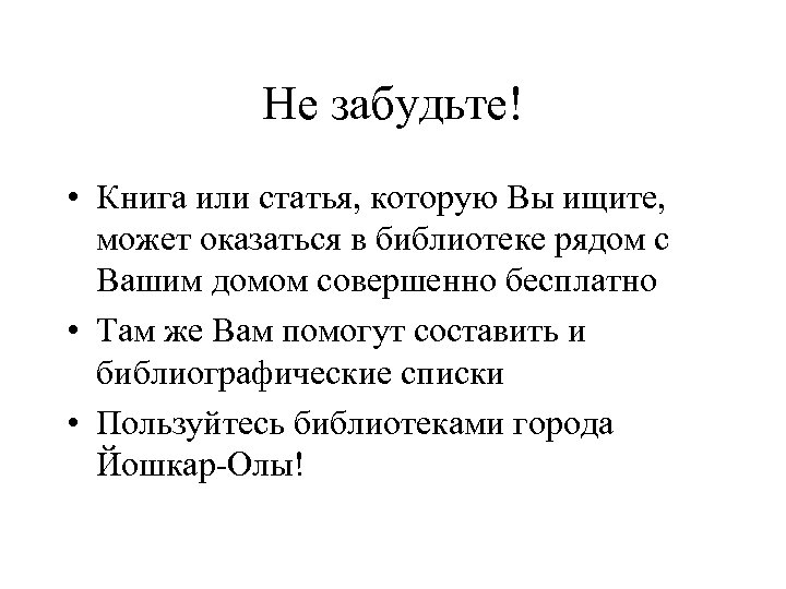 Не забудьте! • Книга или статья, которую Вы ищите, может оказаться в библиотеке рядом