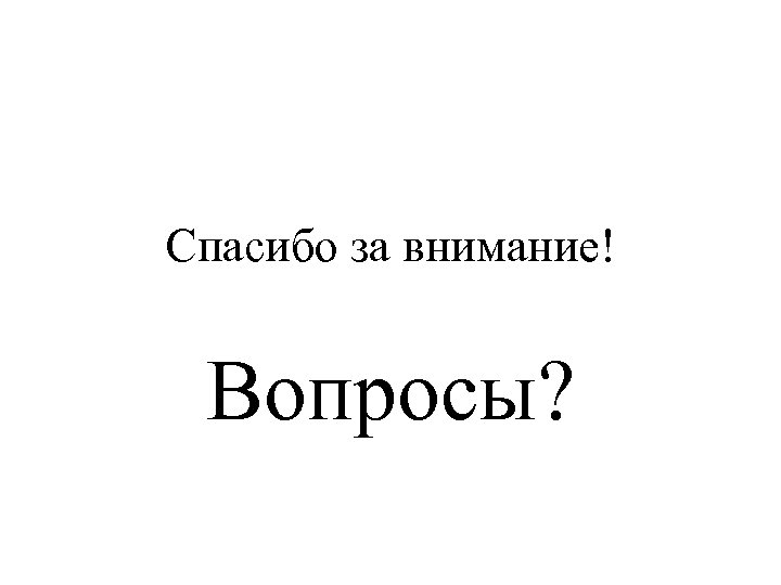 Спасибо за внимание! Вопросы? 