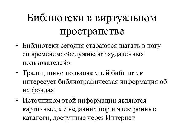 Библиотеки в виртуальном пространстве • Библиотеки сегодня стараются шагать в ногу со временем: обслуживают