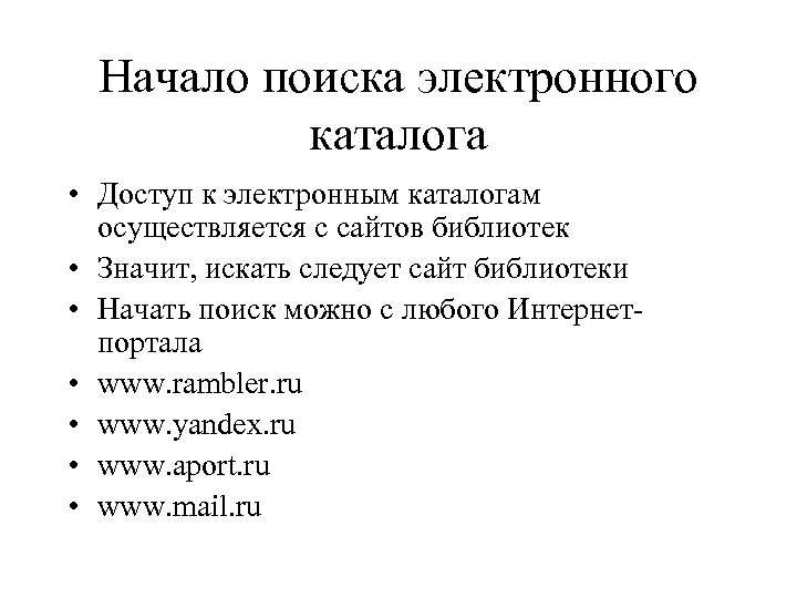 Начало поиска электронного каталога • Доступ к электронным каталогам осуществляется с сайтов библиотек •