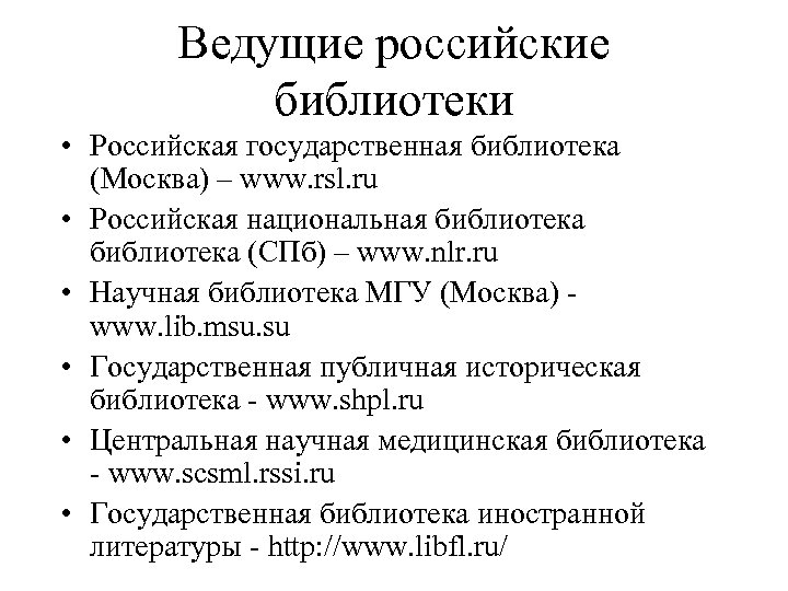 Ведущие российские библиотеки • Российская государственная библиотека (Москва) – www. rsl. ru • Российская