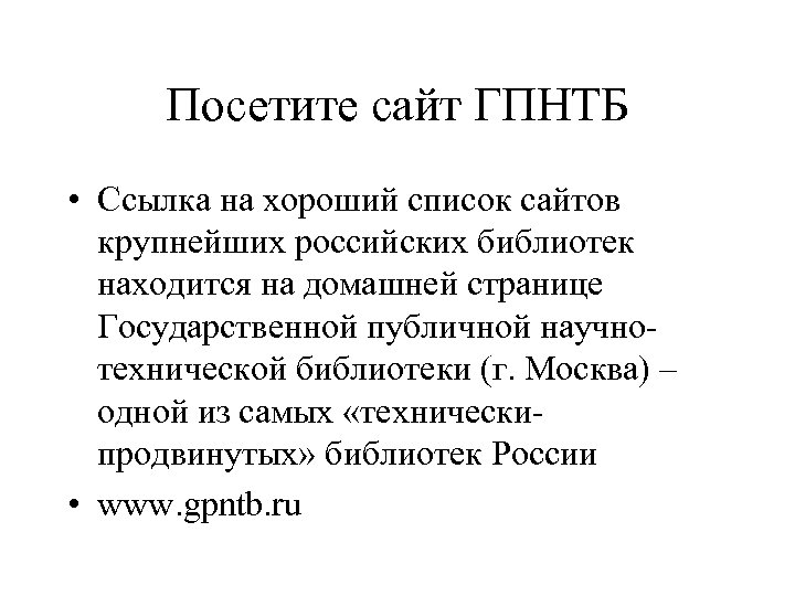 Посетите сайт ГПНТБ • Ссылка на хороший список сайтов крупнейших российских библиотек находится на