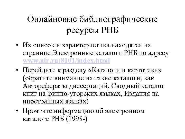 Онлайновые библиографические ресурсы РНБ • Их список и характеристика находятся на странице Электронные каталоги