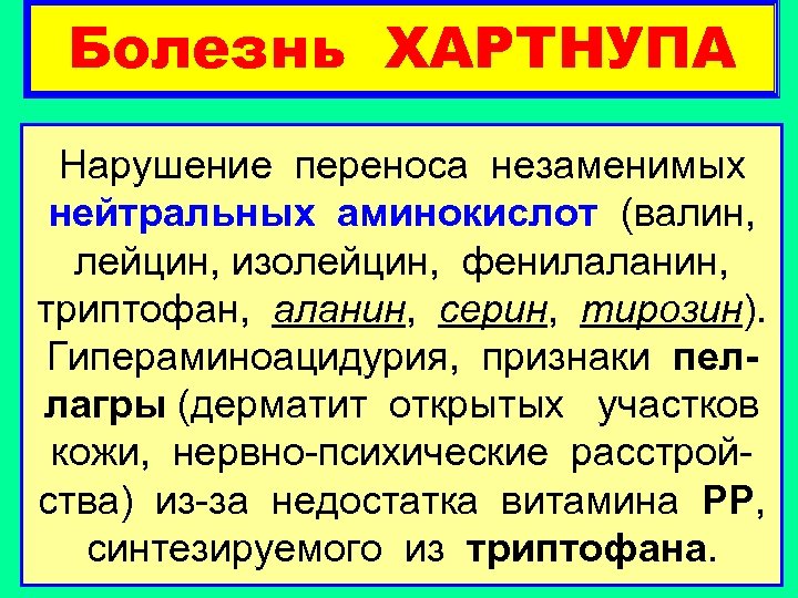 Болезнь хартнупа презентация