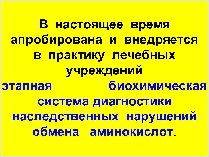 В настоящее время апробирована и внедряется в практику лечебных учреждений этапная биохимическая система диагностики