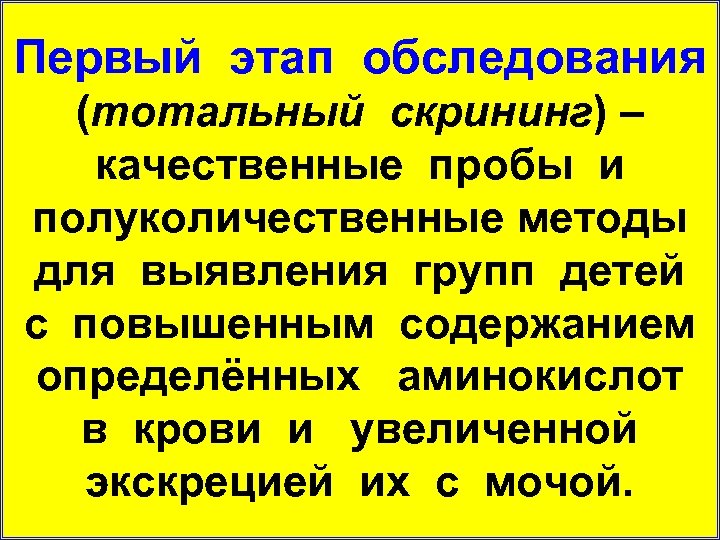 Первый этап обследования (тотальный скрининг) – качественные пробы и полуколичественные методы для выявления групп