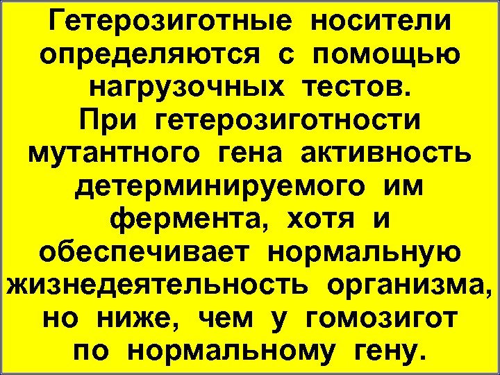 Гетерозиготные носители определяются с помощью нагрузочных тестов. При гетерозиготности мутантного гена активность детерминируемого им