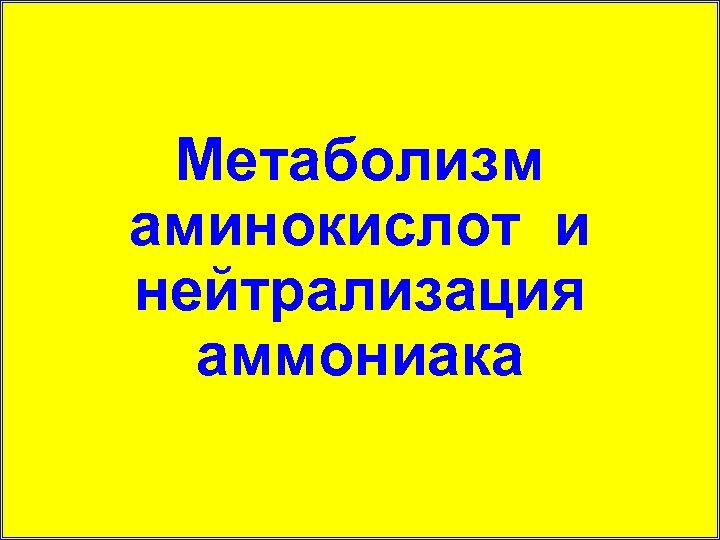Метаболизм аминокислот и нейтрализация аммониака 
