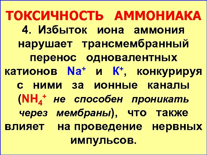 ТОКСИЧНОСТЬ АММОНИАКА 4. Избыток иона аммония нарушает трансмембранный перенос одновалентных катионов Na+ и К+,