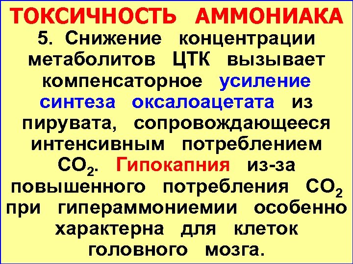 ТОКСИЧНОСТЬ АММОНИАКА 5. Снижение концентрации метаболитов ЦТК вызывает компенсаторное усиление синтеза оксалоацетата из пирувата,