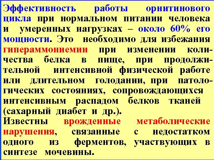 Эффективность работы орнитинового цикла при нормальном питании человека и умеренных нагрузках – около 60%