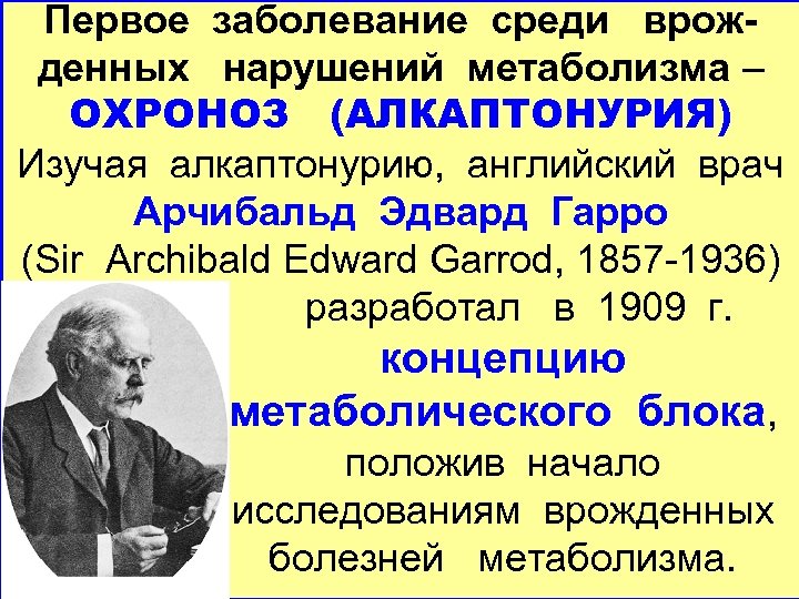 Первое заболевание среди врожденных нарушений метаболизма – ОХРОНОЗ (АЛКАПТОНУРИЯ) Изучая алкаптонурию, английский врач Арчибальд