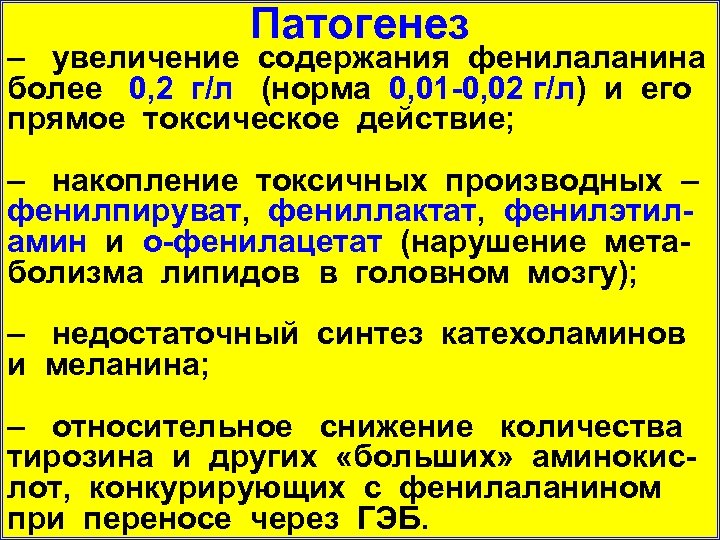 Патогенез – увеличение содержания фенилаланина более 0, 2 г/л (норма 0, 01 -0, 02