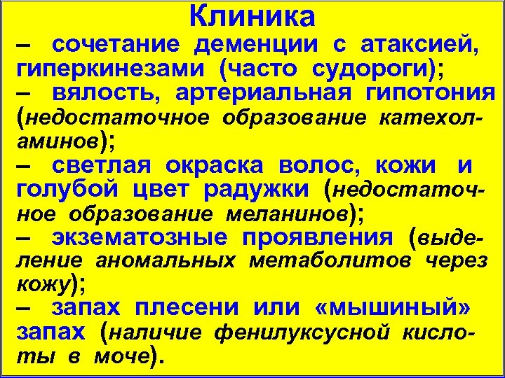 Клиника – сочетание деменции с атаксией, гиперкинезами (часто судороги); – вялость, артериальная гипотония (недостаточное