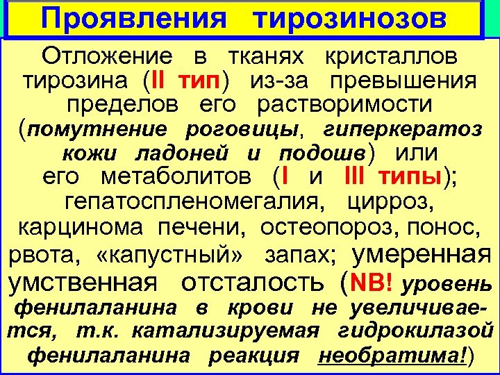 Проявления тирозинозов Отложение в тканях кристаллов тирозина (II тип) из-за превышения пределов его растворимости