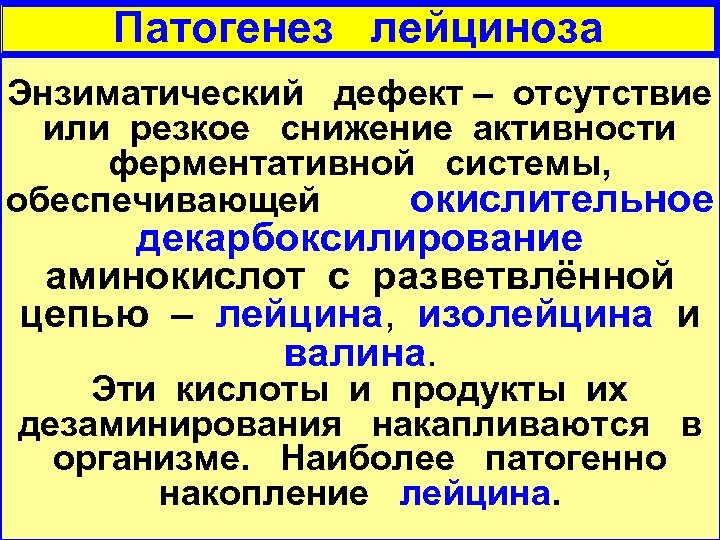 Патогенез лейциноза Энзиматический дефект – отсутствие или резкое снижение активности ферментативной системы, обеспечивающей окислительное