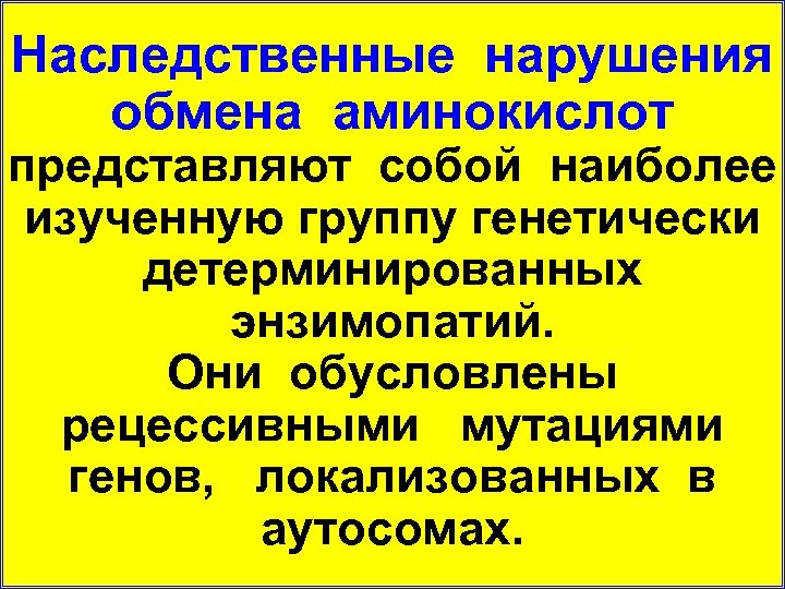 Болезни нарушения аминокислот. Наследственные нарушения обмена аминокислот. Наследственные болезни с нарушением аминокислотного обмена. Патологии обмена аминокислот. Наследственным болезням с нарушенным аминокислотным обменом.