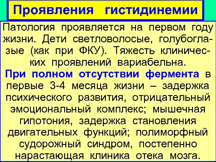 Проявления гистидинемии Патология проявляется на первом году жизни. Дети светловолосые, голубоглазые (как при ФКУ).