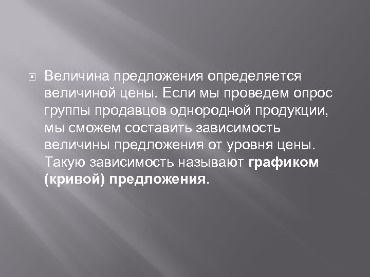  Величина предложения определяется величиной цены. Если мы проведем опрос группы продавцов однородной продукции,