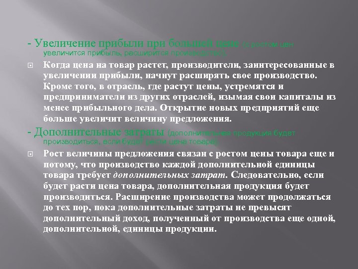 - Увеличение прибыли при большей цене (с ростом цен увеличится прибыль, расширится производство). Когда