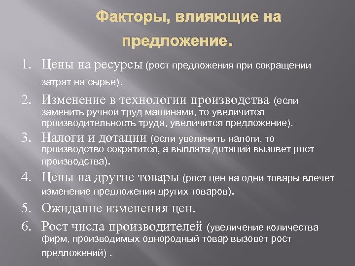  Факторы, влияющие на предложение. 1. Цены на ресурсы (рост предложения при сокращении затрат