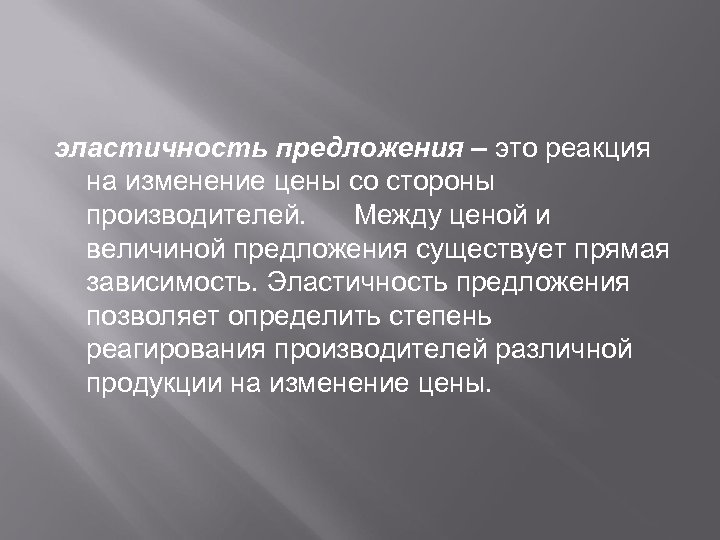 эластичность предложения – это реакция на изменение цены со стороны производителей. Между ценой и