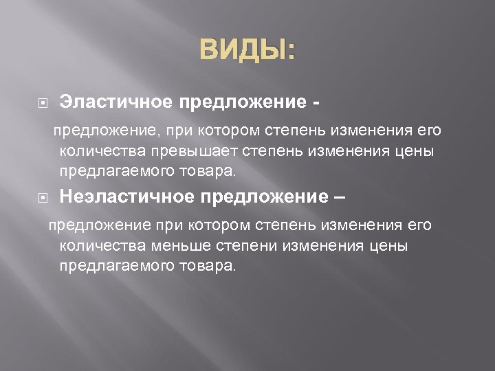ВИДЫ: Эластичное предложение - предложение, при котором степень изменения его количества превышает степень изменения